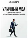 Александр X - Уличный MBA