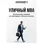 Постер книги Уличный MBA