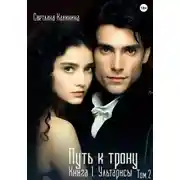 Постер книги Путь к трону. Книга 1. Ультарисы. Том 2