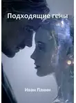 Иван Панин - Подходящие гены