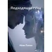 Постер книги Подходящие гены