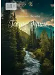 Наталья Белова - Голос души