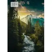 Постер книги Голос души