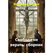 Постер книги Свобода не верить. Сборник