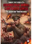 Тимур Трегулов - Неизвестные войны Советского Союза. По дорогам Чингисхана