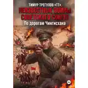 Постер книги Неизвестные войны Советского Союза. По дорогам Чингисхана