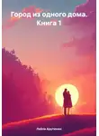 Лейли Арутюнян - Город из одного дома. Книга 1