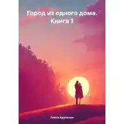 Постер книги Город из одного дома. Книга 1