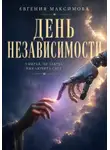 Евгения Максимова - День независимости