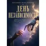 Постер книги День независимости