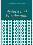 Дмитрий Николаев - Чудеса под Рождество