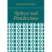 Постер книги Чудеса под Рождество