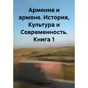 Постер книги Армения и армяне. История, Культура и Современность. Kнига 1