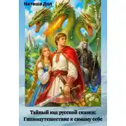 Постер книги Тайный код русской сказки: гипнопутешествие к самому себе