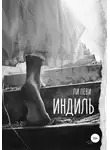 Ли Леви - Индиль