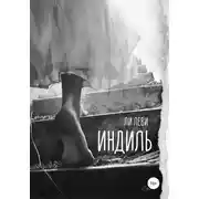 Постер книги Индиль