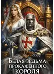 Рина Серина - Белая ведьма прокаженного короля