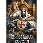 Постер книги Белая ведьма прокаженного короля