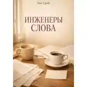 Постер книги Инженеры слова