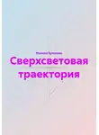 Михаил Братенко - Сверхсветовая траектория