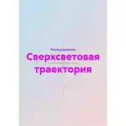 Постер книги Сверхсветовая траектория