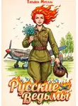 Татьяна Михаль - Русские ведьмы
