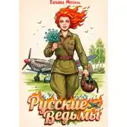 Постер книги Русские ведьмы