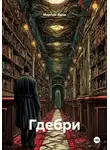 Мартын Идов - Гдебри