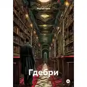 Постер книги Гдебри