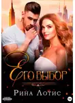 Рина Лотис - Его выбор