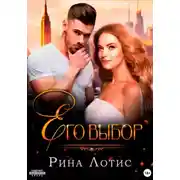 Постер книги Его выбор