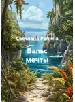 СВЕТЛАНА РЕПИНА - Вальс мечты