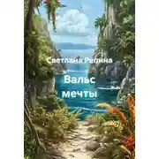 Постер книги Вальс мечты