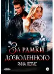 Рина Лотис - За рамки дозволенного