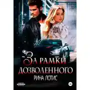 Постер книги За рамки дозволенного