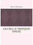 Нина Петрова - Сказка о твердом орехе