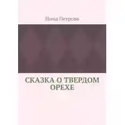 Постер книги Сказка о твердом орехе