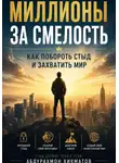 Абдурахмон Хикматов - Миллионы за смелость. Как побороть стыд и захватить мир