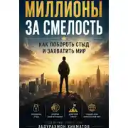 Постер книги Миллионы за смелость. Как побороть стыд и захватить мир