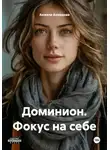 Анжела Ахмедова - Доминион. Фокус на себе