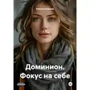 Постер книги Доминион. Фокус на себе