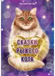 Виктория Орлова - Сказки рыжего кота