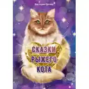Постер книги Сказки рыжего кота