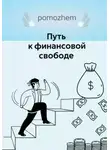 София Орлова - Деньги=свобода