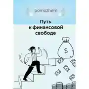 Постер книги Деньги=свобода