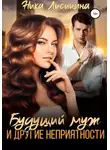 Ника Лисицына - Будущий муж и другие неприятности!