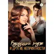 Постер книги Будущий муж и другие неприятности!