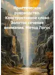 Сергей Лола - Практическое руководство. Конструктивное слово Золотое сечение внимания. Метод Логос