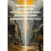 Постер книги Практическое руководство. Конструктивное слово Золотое сечение внимания. Метод Логос