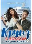 Джулия Поздно - Круиз с боссом в один конец